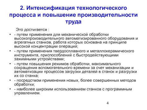 Эффективность и повышение производительности с использованием технологического оборудования