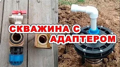 Эффективность скважины с адаптером