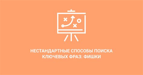 Эффективные способы поиска ключевых фраз