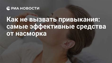 Эффективные средства от заложенности