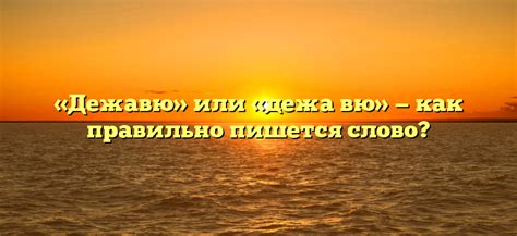 Эффект дежа-вю: какое отношение имеет к "помнить то, чего не было"?