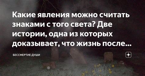 Явления, связанные с после смерти