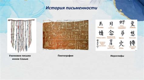 Язык и коммуникация: от первых символов до письменности