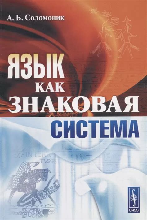 Язык как знаковая система: основные понятия и принципы