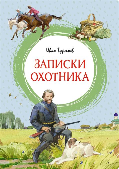  "Записки охотника": причины и последствия