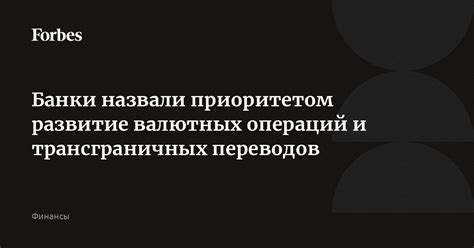  Безопасность валютных переводов через банки-посредники