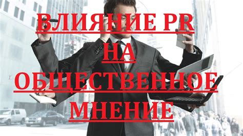  Влияние предела ЧТО-ТО на общественное мнение 