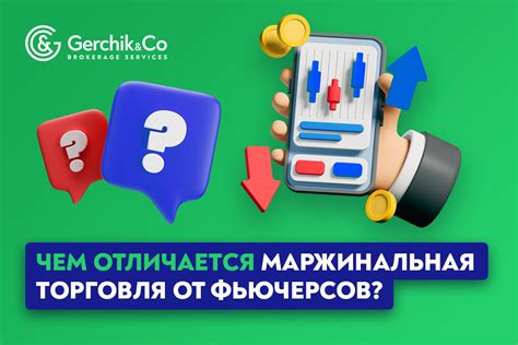  В чем разница между маржинальной и фьючерсной торговлей?