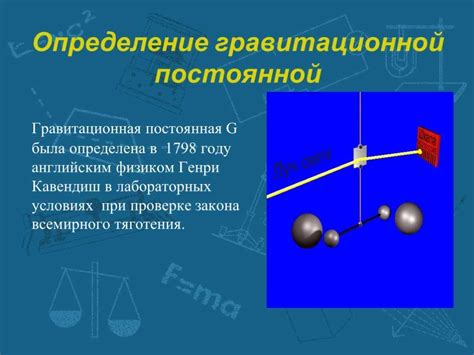  Гравитационная постоянная: определение и значение 