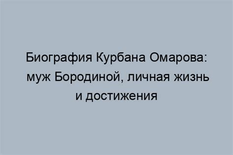  Детство и юность Курбана Омарова 