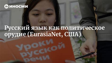  Завоевания и популяризация русского языка за пределами России 