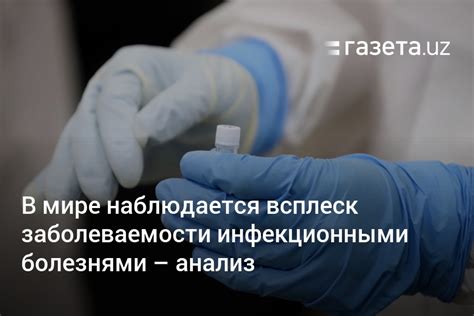  Заражение инфекционными болезнями 