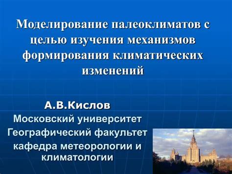  Значение результатов для понимания механизмов климатических изменений 