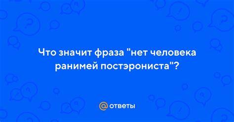  Какое значение имеет фраза "нет что значит"?