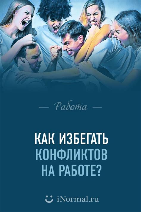  Как избегать обвинений и конфликтов 