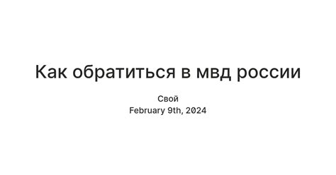  Как обратиться в МВД 