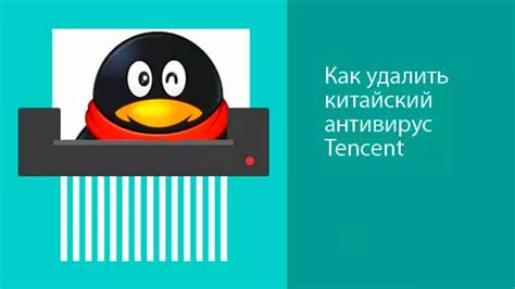  Как удалить папку Tencent с ПК? 