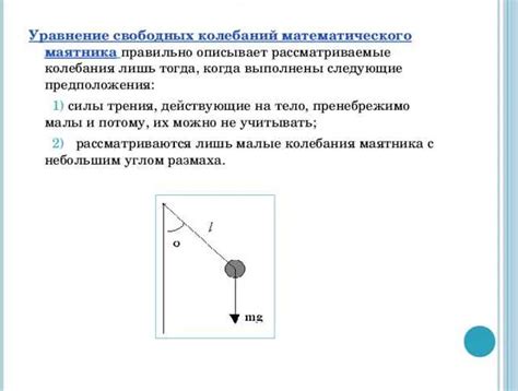  Как устроено движение маятника?