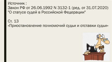  Критерии, приводящие к приостановлению полномочий судьи 