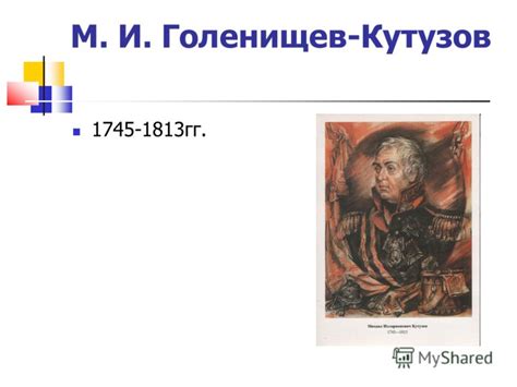  Личность и качества Михаила Илларионовича Кутузова