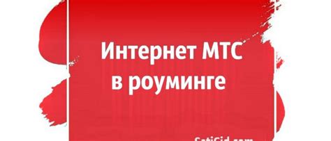  Подключение первого интернет пакета МТС 