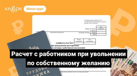  Полный расчет при увольнении по собственному желанию 