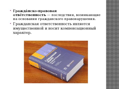  Последствия гражданского правонарушения 