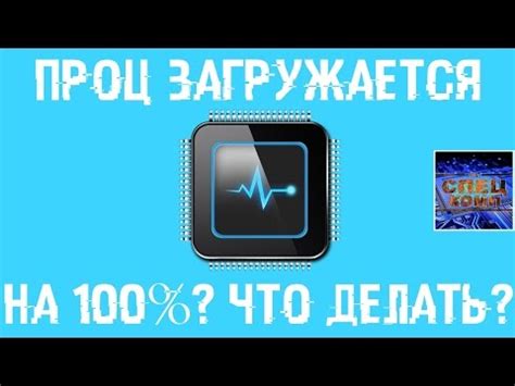  Причины, по которым процессор загружается на 100% 