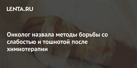  Психологические методы борьбы с тошнотой и слабостью 