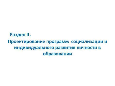  Раздел 2: Особенности индивидуального графика обучения в университете 