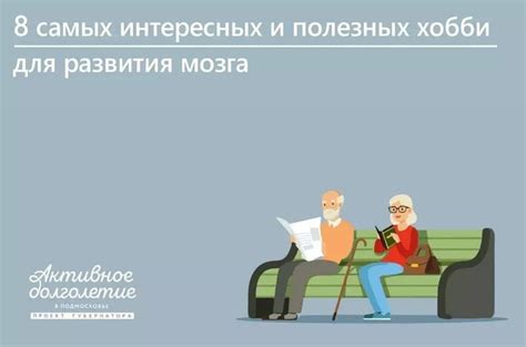  Разнообразные занятия и хобби для развития мозга 