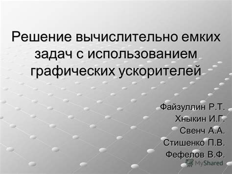  Решение задач с использованием графических методов 