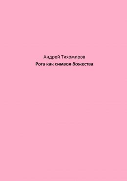  Рога как символ в сновидении 