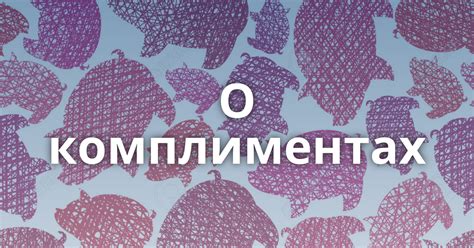  Сны о комплиментах и похвалах от мужчины: что они означают