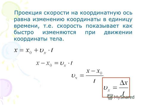  Формула для вычисления проекции скорости на ось ох 