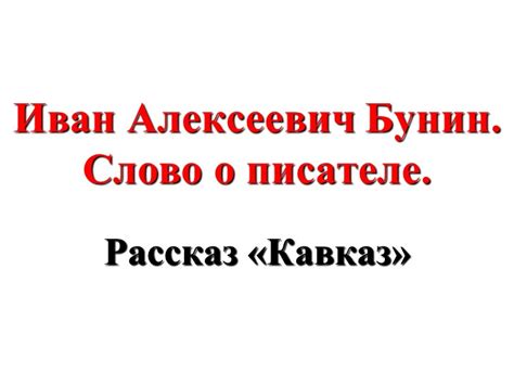  Цель сообщения о писателе в литературе 