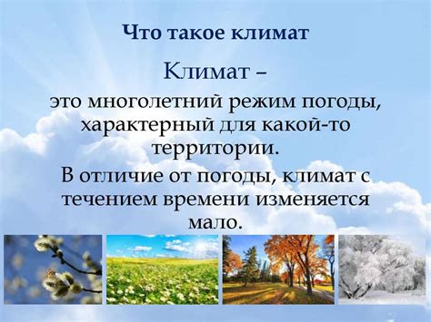  Что такое климат и как он отличается от погоды? 