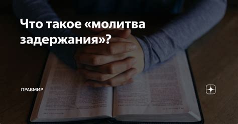  Что такое молитва задержания 