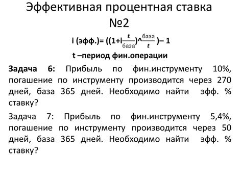  Что такое эффективная процентная ставка?