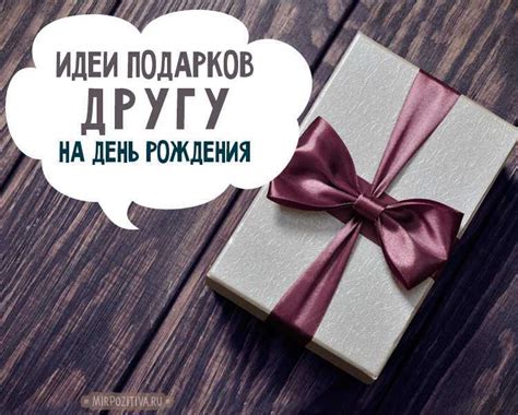 10 интересных идеи для необычного подарка другу на его день рождения!