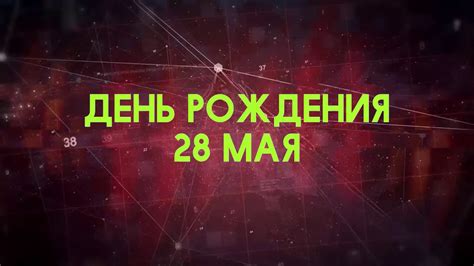 28 мая - дата и значение