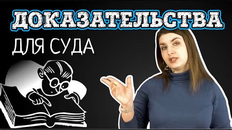 4. Собирать доказательства