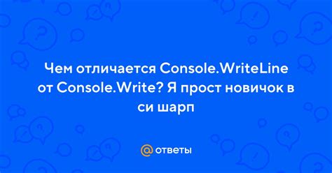 Console WriteLine против Console Write: в чем разница?