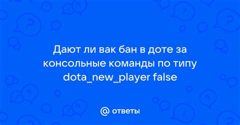 FAQ: вопросы и ответы о вак бане в Dota 2