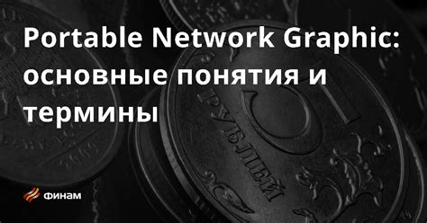 Portable Network Graphics - графический формат для хранения изображений