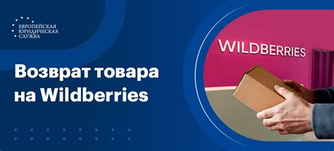 Wildberries: возврат товара и возможность компенсации