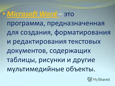 Word - функциональное приложение для создания и редактирования текстовых документов