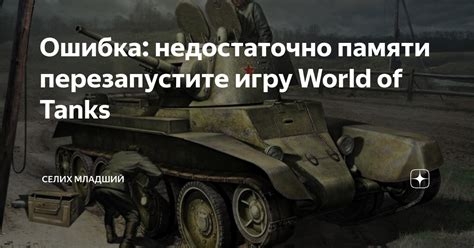 Wot недостаточно памяти перезагрузите игру: что делать?